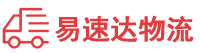 益阳到邵武市物流公司